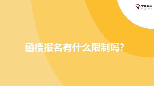 函授報名有什么限制嗎？