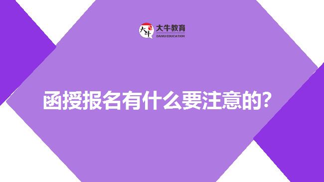 函授報(bào)名有什么要注意的？