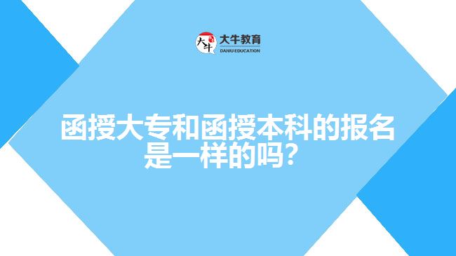 函授大專和函授本科的報名是一樣的嗎？