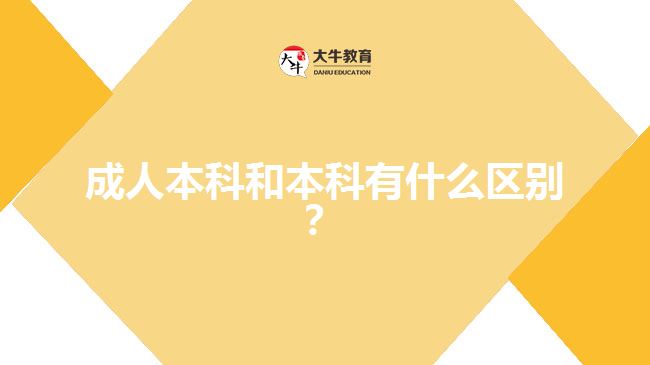 成人本科和本科有什么區(qū)別？