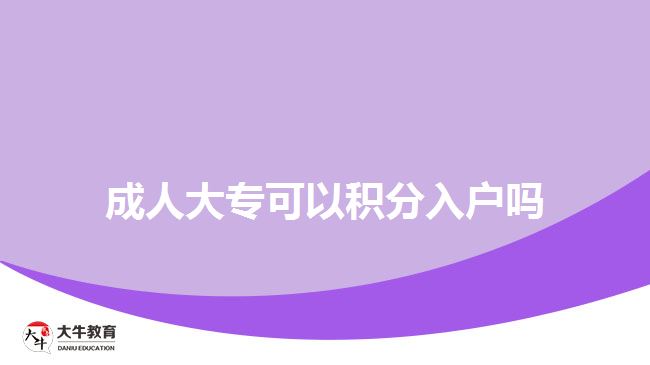 成人大?？梢苑e分入戶嗎