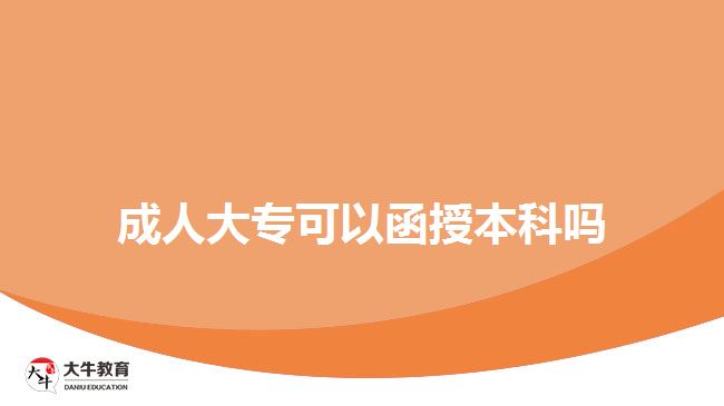 成人大?？梢院诒究茊? width=