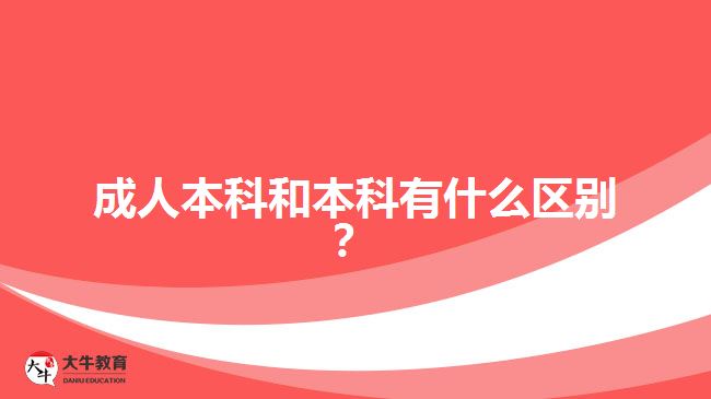 成人本科和本科有什么區(qū)別？