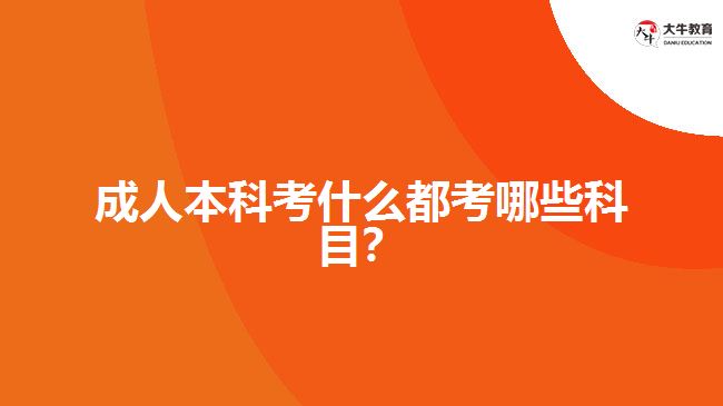 成人本科考試都考哪些科目？