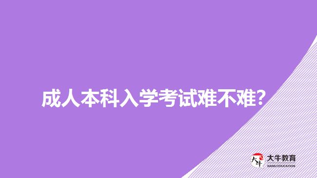 成人本科入學考試難不難？