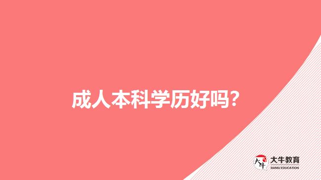 成人本科學歷好嗎？