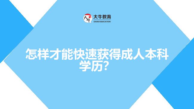 怎樣才能快速獲得成人本科學(xué)歷？