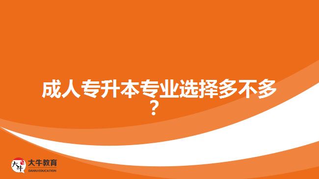 成人專升本專業(yè)選擇多不多？