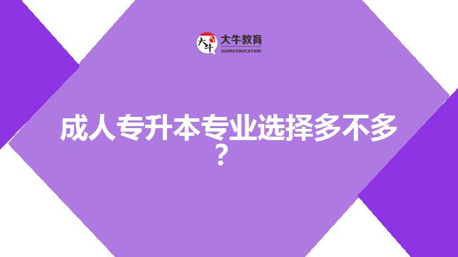 成人專升本專業(yè)選擇多不多？