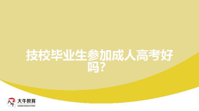 技校畢業(yè)生參加成人高考好嗎？