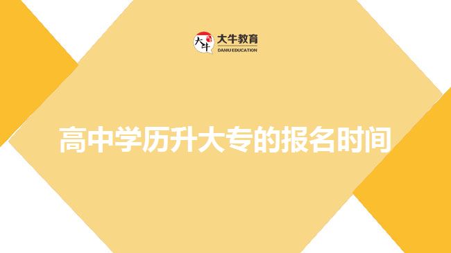 高中學歷升大專的報名時間？