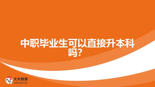 中職畢業(yè)生可以直接升本科嗎？