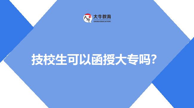 技校生可以函授大專嗎？