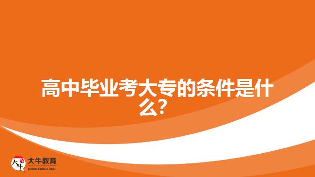 高中畢業(yè)考大專的條件是什么？