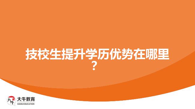 技校生提升學(xué)歷優(yōu)勢(shì)在哪里？
