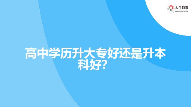 技校學(xué)歷升大專好還是升本科好？