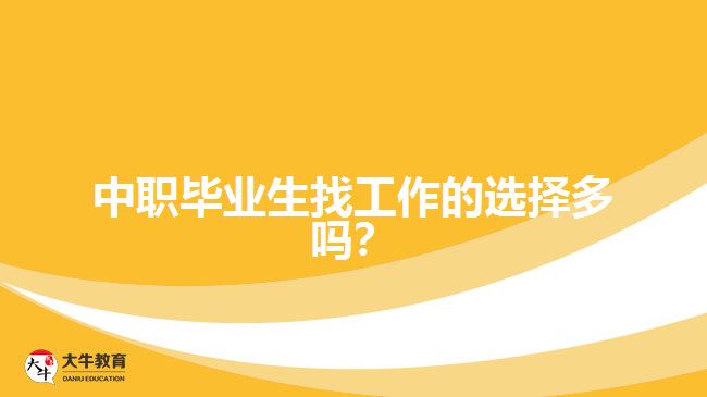 中職畢業(yè)生找工作的選擇多嗎？