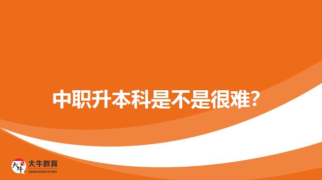 中職升本科是不是很難？
