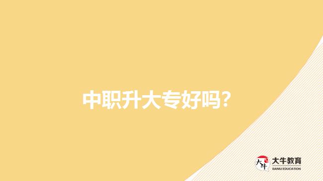 中職升大專好嗎？