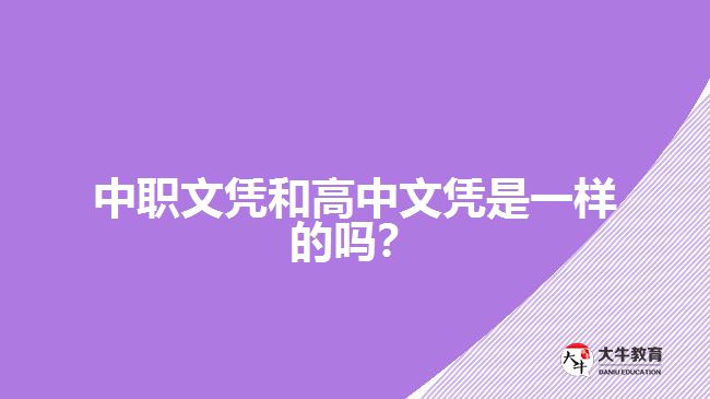 中職文憑和高中文憑是一樣的嗎？