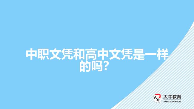 中職文憑和高中文憑是一樣的嗎？