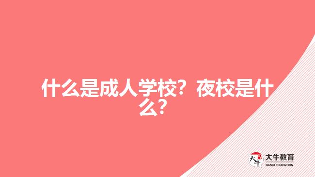 什么是成人學(xué)校？夜校是什么？