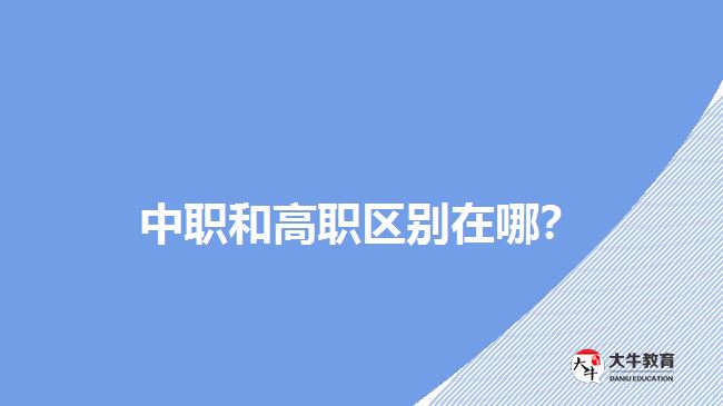 中職和高職區(qū)別在哪？