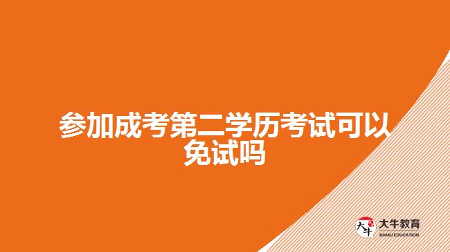 參加成考第二學(xué)歷考試可以免試嗎？