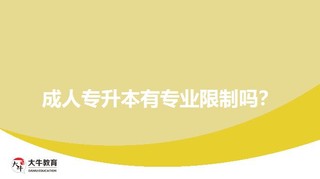 成人專(zhuān)升本有專(zhuān)業(yè)限制嗎？
