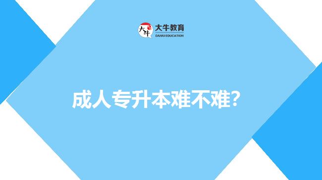 成人專升本難不難？
