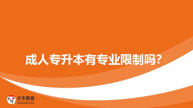 成人專升本有專業(yè)限制嗎？
