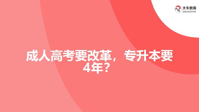 成人高考要改革，專(zhuān)升本要4年？
