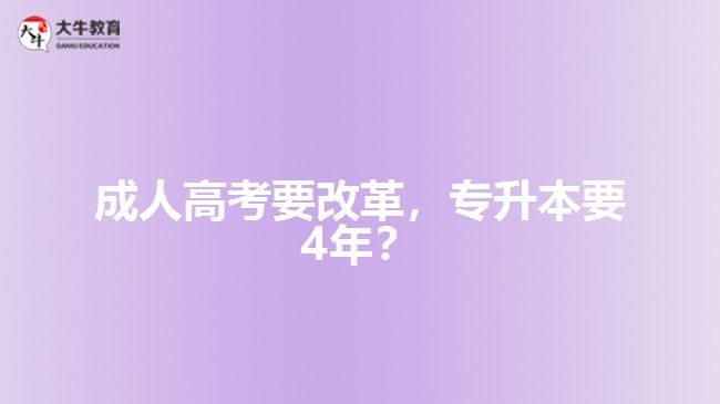 成人高考要改革，專升本要4年？   