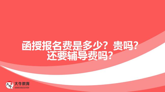函授報名費是多少？貴嗎？還要輔導(dǎo)費嗎？