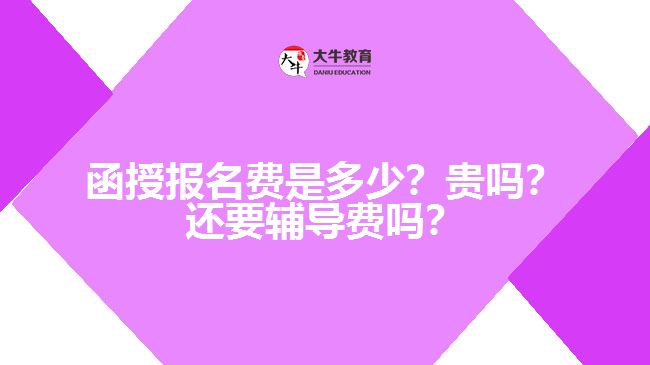 函授報名費是多少？貴嗎？還要輔導費嗎？　