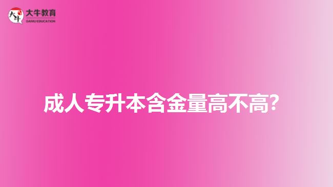成人專升本含金量高不高？