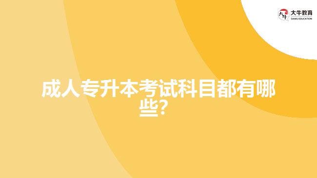 成人專升本考試科目都有哪些？