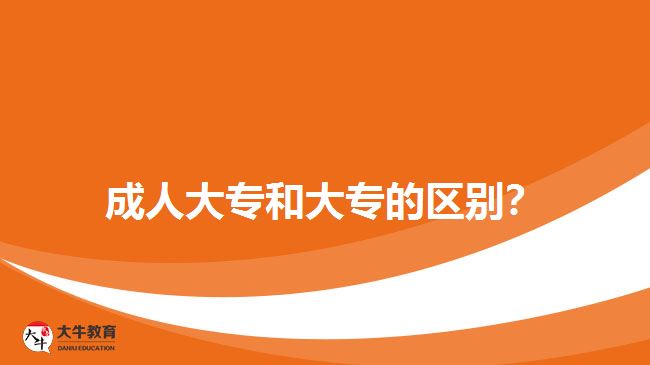 成人大專和大專的區(qū)別？