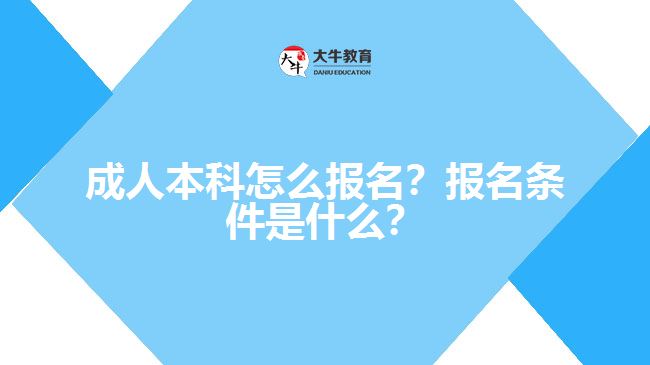 成人本科要怎么報(bào)名？有什么報(bào)名條件？