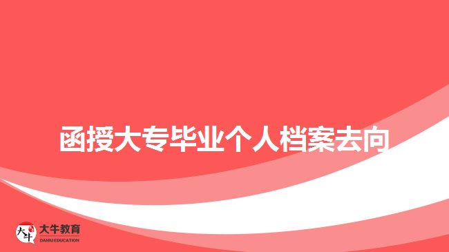 函授大專畢業(yè)個人檔案去向