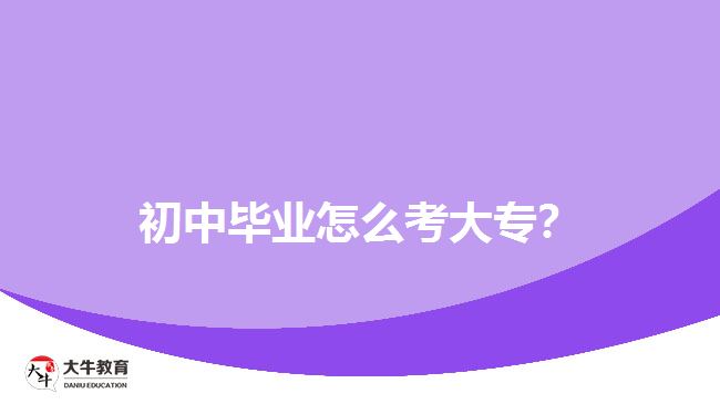 初中畢業(yè)怎么考大專？