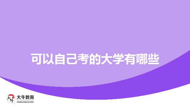 可以自己考的大學(xué)有哪些？