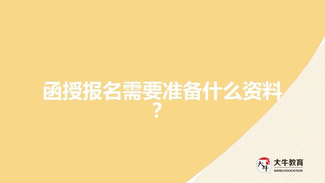 函授報(bào)名需要準(zhǔn)備什么資料？