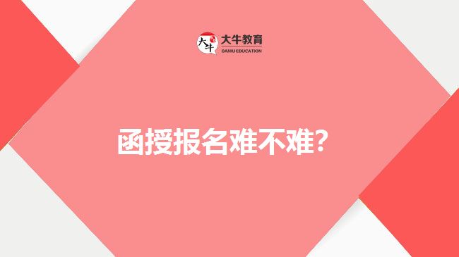 函授報名難不難？