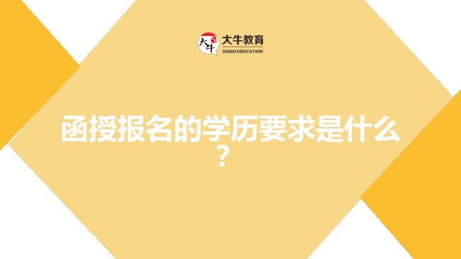函授報名的學(xué)歷要求是什么？