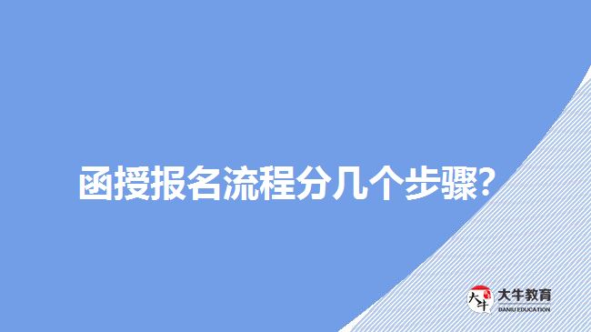 函授報名流程分幾個步驟？
