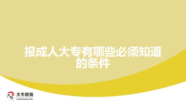 報(bào)成人大專(zhuān)有哪些必須知道的條件