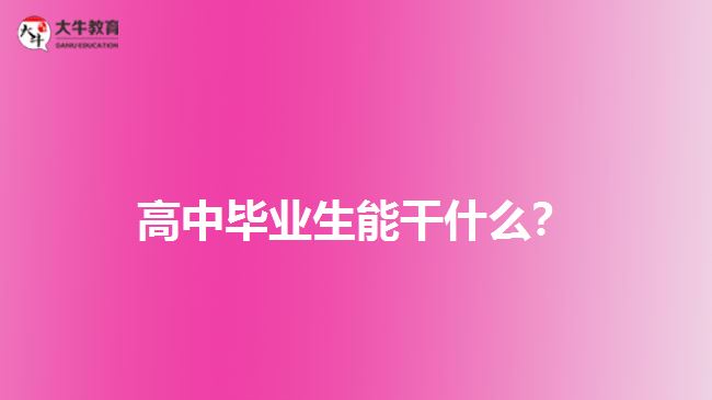 高中畢業(yè)生能干什么？