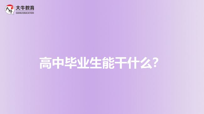 高中畢業(yè)生能干什么？