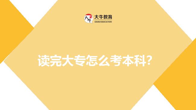 讀完大專怎么考本科？